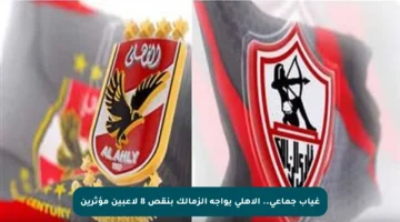 غياب جماعي.. الأهلي يواجه الزمالك بنقص 8 لاعبين مؤثرين